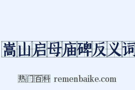 嵩山启母庙碑反义词是什么意思的图片